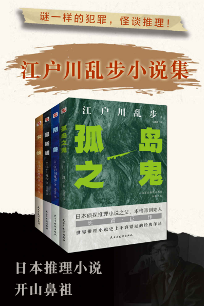 怪谈推理-江户川乱步小说集(全套四册）「pdf-epub-mobi-txt」