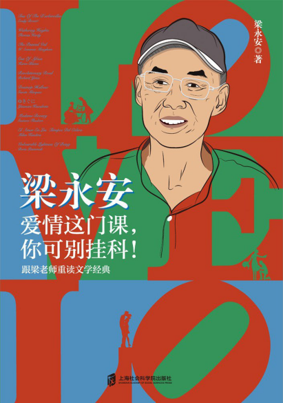 梁永安：爱情这门课，你可别挂科！「pdf-epub-mobi-txt」