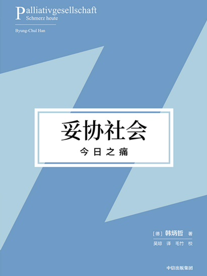 妥协社会：今日之痛「pdf-epub-mobi-txt」