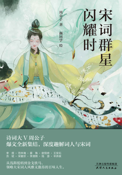 宋词群星闪耀时pdf,epub,mobi,txt