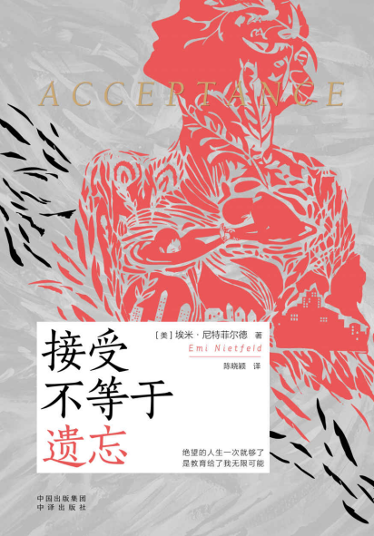 接受不等于遗忘pdf,epub,mobi,txt