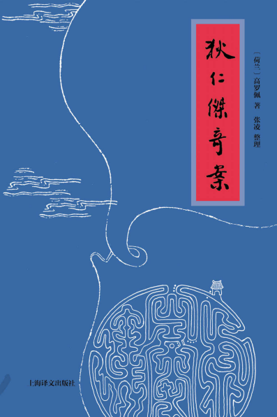 狄仁杰奇案pdf,epub,mobi,txt