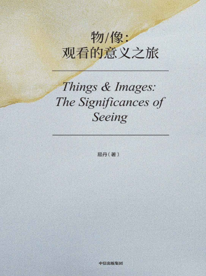 物像：观看的意义之旅pdf,epub,mobi,txt