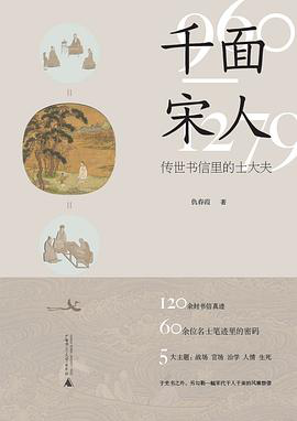 千面宋人：传世书信里的士大夫pdf,epub,mobi,txt