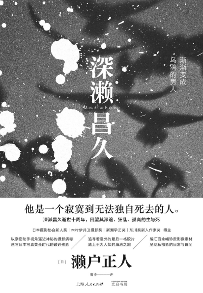 深濑昌久：渐渐变成乌鸦的男人pdf,epub,mobi,txt