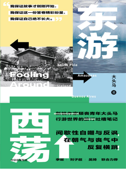 东游西荡pdf,epub,mobi,txt