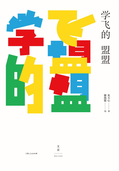 学飞的盟盟pdf,epub,mobi,txt