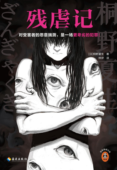 残虐记pdf,epub,mobi,txt