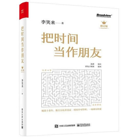 把时间当作朋友（第4版）pdf,epub,mobi,txt