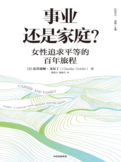 事业还是家庭？女性追求平等的百年旅程pdf,epub,mobi,txt