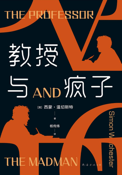 教授与疯子「pdf-epub-mobi-txt」