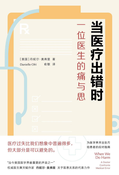 当医疗出错时：一位医生的痛与思「pdf-epub-mobi-txt」