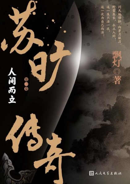 苏旷传奇.第一卷，人间而立「pdf-epub-mobi-txt」