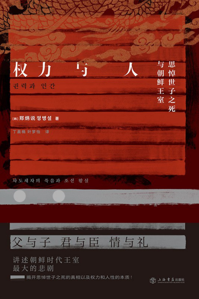 权力与人：思悼世子之死与朝鲜王室「pdf-epub-mobi-txt」