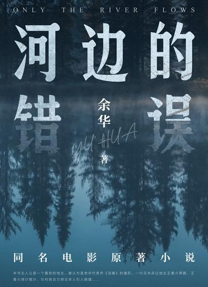 河边的错误「pdf-epub-mobi-txt」