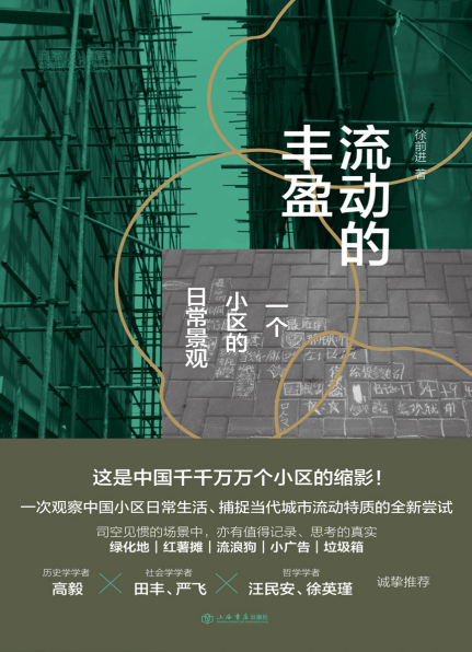 流动的丰盈：一个小区的日常景观「pdf-epub-mobi-txt」