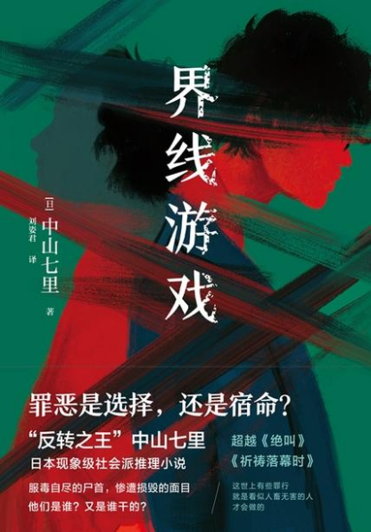 界线游戏「pdf-epub-mobi-txt」