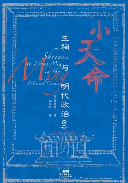 小天命：生祠与明代政治「pdf-epub-mobi-txt」