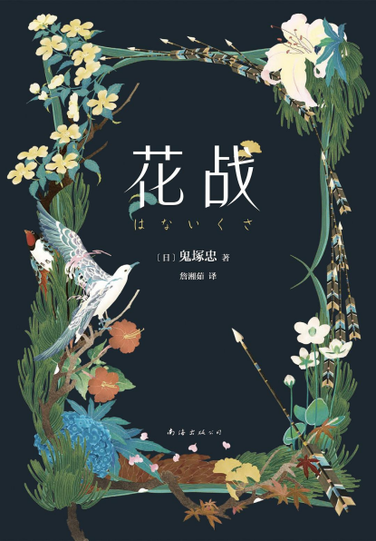 花战「pdf-epub-mobi-txt」