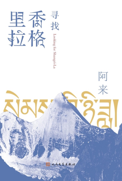 寻找香格里拉「pdf-epub-mobi-txt」