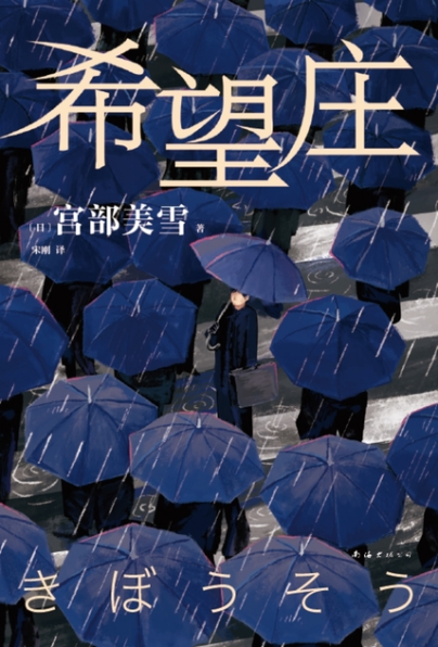 希望庄「pdf-epub-mobi-txt」