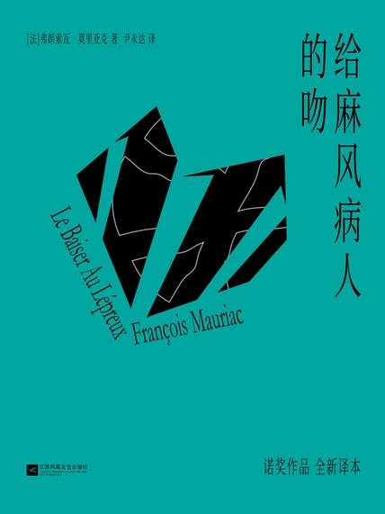 给麻风病人的吻「pdf-epub-mobi-txt」