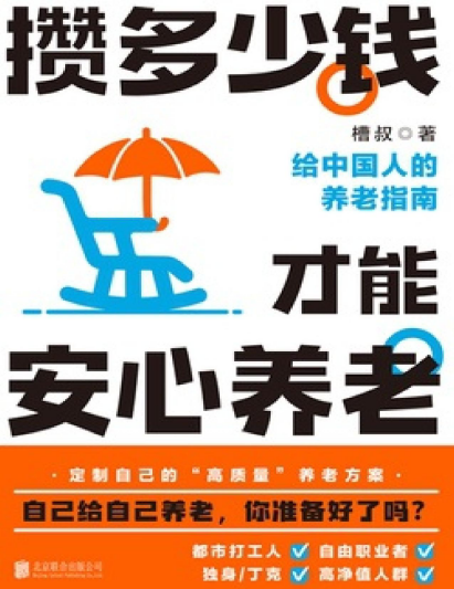 攒多少钱，才能安心养老pdf,epub,mobi,txt