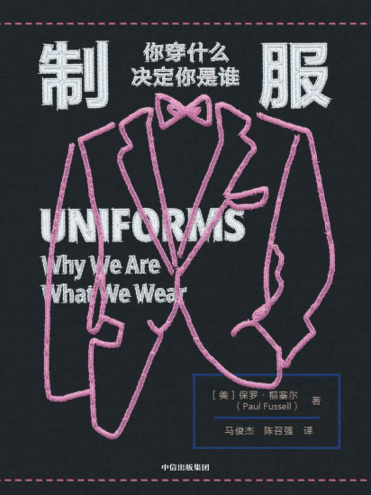 制服：你穿什么决定你是谁pdf,epub,mobi,txt