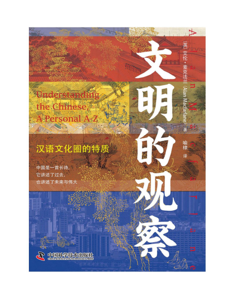 文明的观察：汉语文化圈的特质「pdf-epub-mobi-txt」