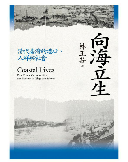 向海立生：清代臺灣的港口、人群與社會pdf,epub,mobi,txt