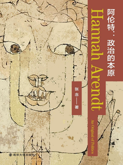 阿伦特：政治的本原pdf,epub,mobi,txt