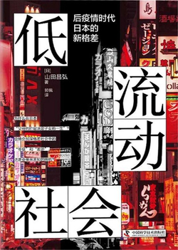 低流动社会：后疫情时代日本的新格差pdf,epub,mobi,txt