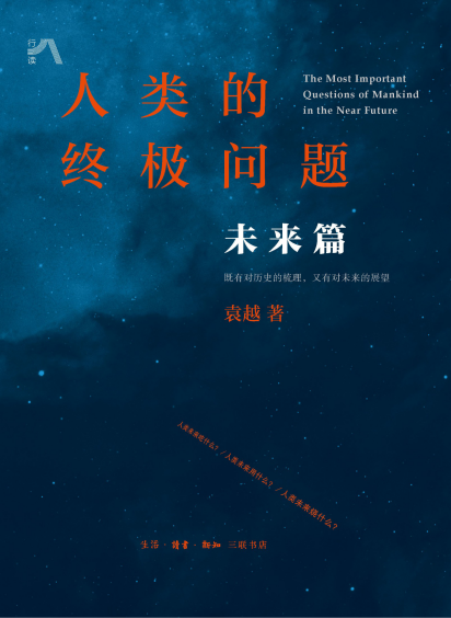 人类的终极问题：未来篇_袁越pdf,epub,mobi,txt