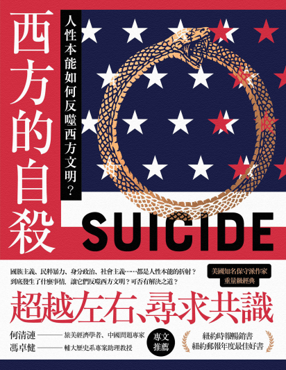 西方的自殺：人性本能如何反噬西方文明？pdf,epub,mobi,txt