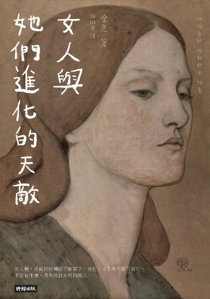 女人與她們進化的天敵「pdf-epub-mobi-txt」