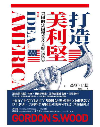 打造美利堅：美國的建國理念及其歷史反思「pdf-epub-mobi-txt」