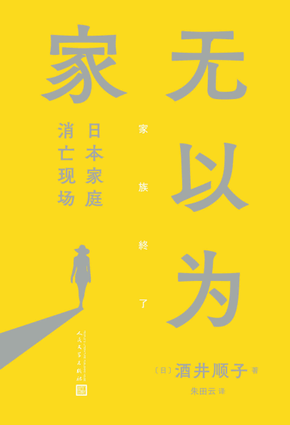 无以为家：日本家庭消亡现场「pdf-epub-mobi-txt」