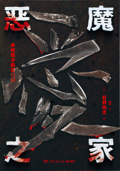 恶魔之家：杀死孩子的双亲们「pdf-epub-mobi-txt」