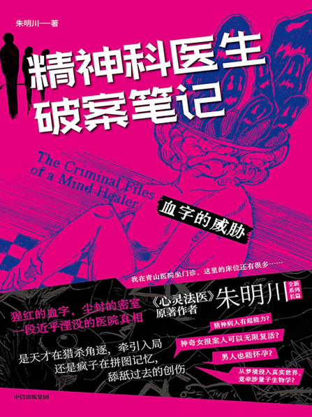 精神科医生破案笔记：血字的威胁pdf,epub,mobi,txt