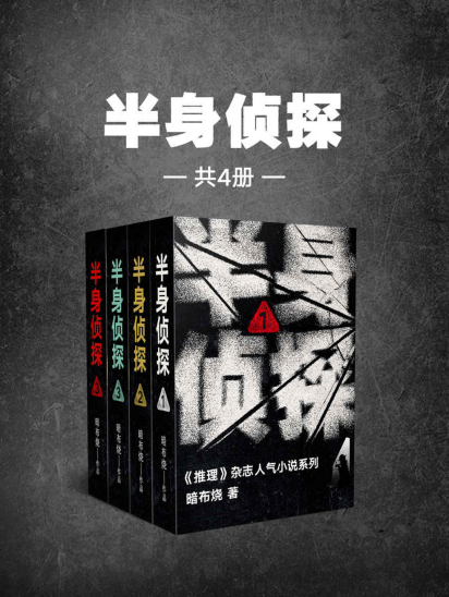 半身侦探（共4册）pdf,epub,mobi,txt