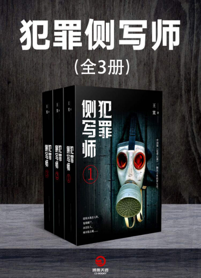 犯罪侧写师（全3册）pdf,epub,mobi,txt