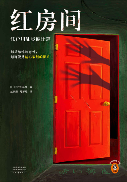 红房间：江户川乱步诡计篇pdf,epub,mobi,txt