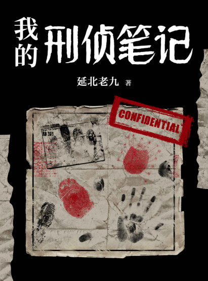 我的刑侦笔记「pdf-epub-mobi-txt」