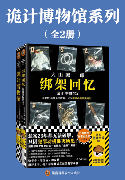 诡计博物馆系列（全2册）「pdf-epub-mobi-txt-azw3」