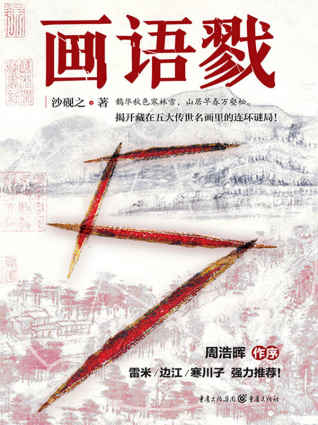 画语戮「pdf-epub-mobi-txt-azw3」