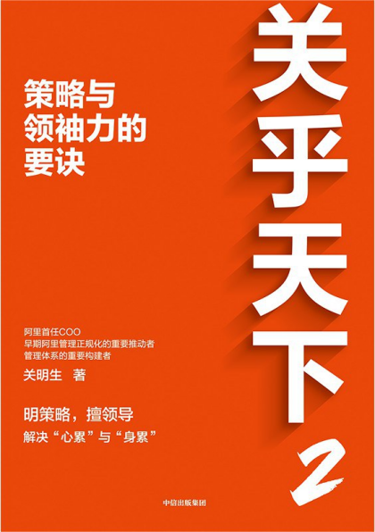 关乎天下2：策略与领袖力的要诀「pdf-epub-mobi-txt」