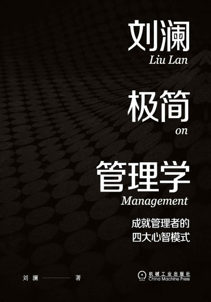 刘澜极简管理学 成就管理者的四大心智模式pdf,epub,mobi,txt