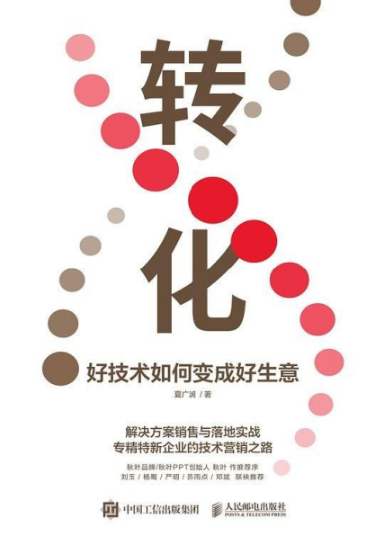 转化：好技术如何变成好生意pdf,epub,mobi,txt