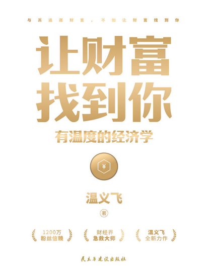 让财富找到你：有温度的经济学pdf,epub,mobi,txt