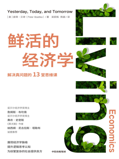 鲜活的经济学「pdf-epub-mobi-txt」